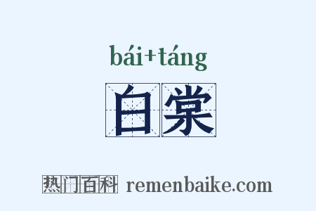 白棠是什么意思的图片